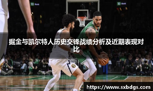 掘金与凯尔特人历史交锋战绩分析及近期表现对比