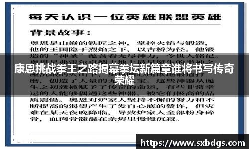 康恩挑战拳王之路揭幕拳坛新篇章谁将书写传奇荣耀