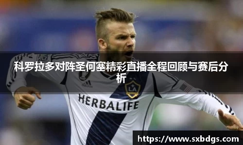科罗拉多对阵圣何塞精彩直播全程回顾与赛后分析