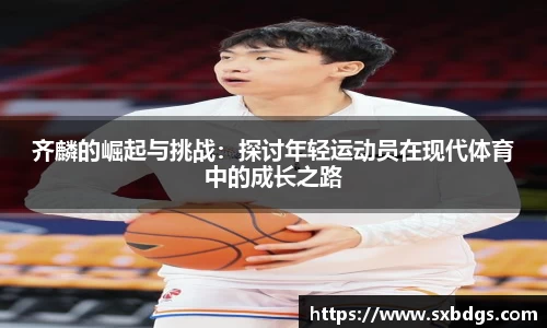齐麟的崛起与挑战：探讨年轻运动员在现代体育中的成长之路