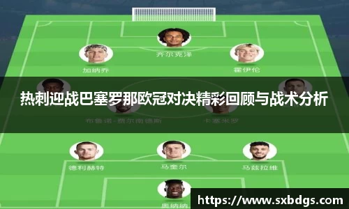 热刺迎战巴塞罗那欧冠对决精彩回顾与战术分析