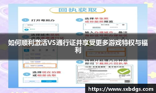 如何顺利激活VS通行证并享受更多游戏特权与福利