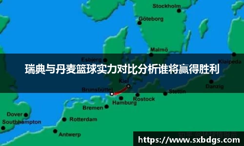 瑞典与丹麦篮球实力对比分析谁将赢得胜利