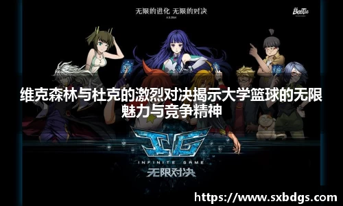 维克森林与杜克的激烈对决揭示大学篮球的无限魅力与竞争精神